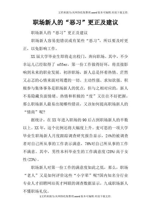 职场新人的“恶习”更正及建议