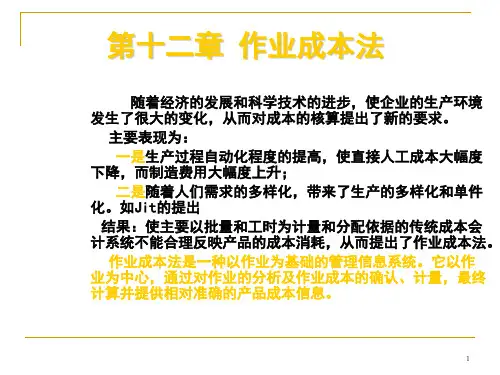 第十二章 作业成本法-管理会计讲解