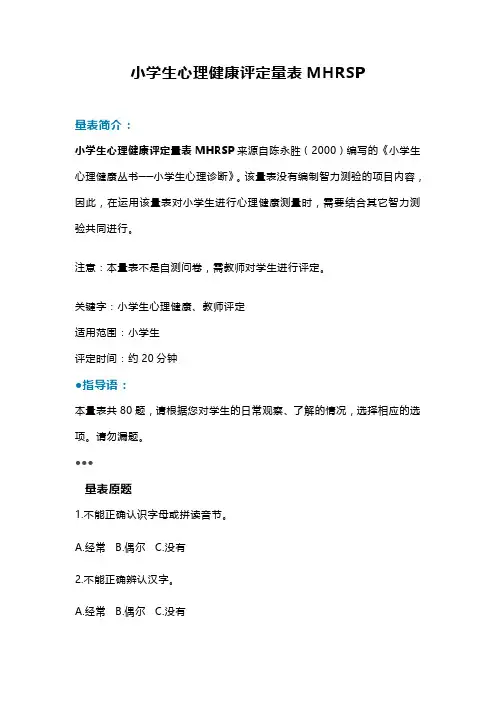 小学生心理健康评定量表MHRSP
