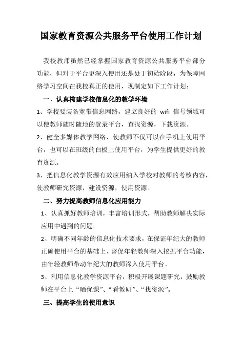国家教育资源公共服务平台使用工作计划