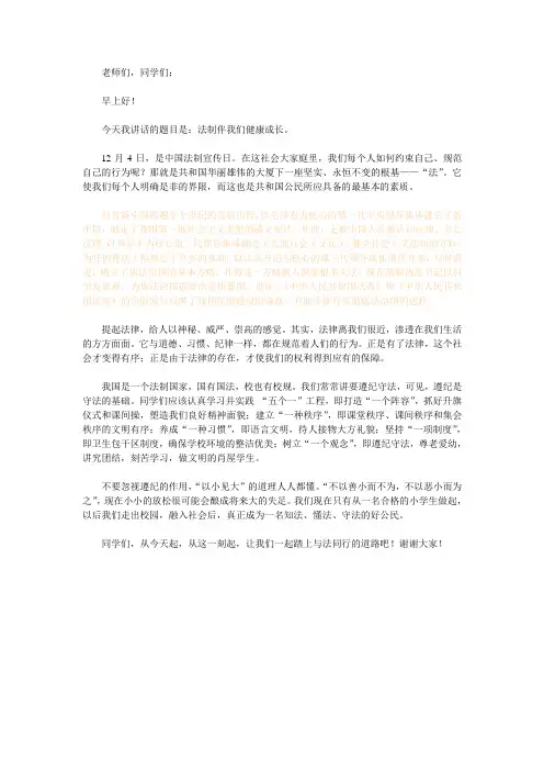 第14周国旗下的讲话(法制伴我们健康成长)