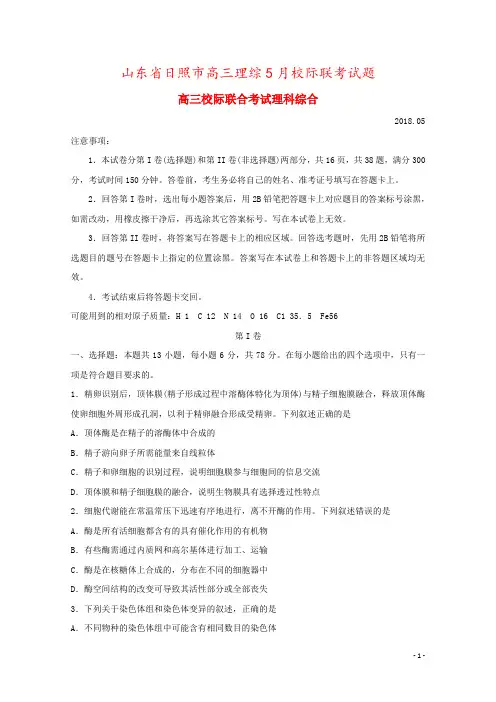 山东省日照市高三理综5月校际联考试题