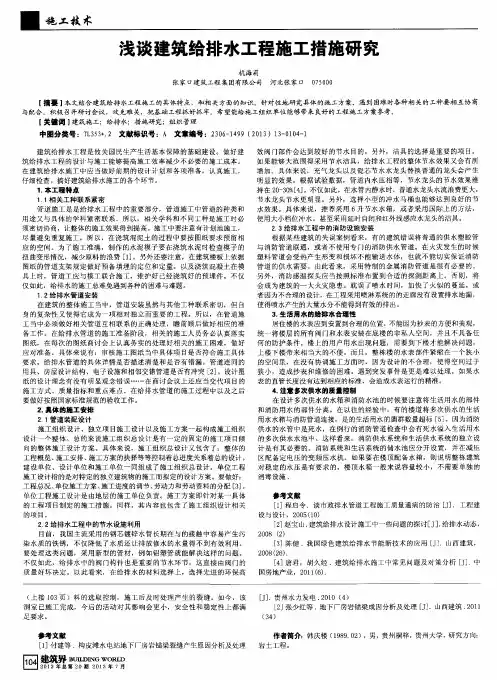 浅谈建筑给排水工程施工措施研究