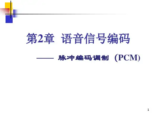 数字通信原理3-PCM