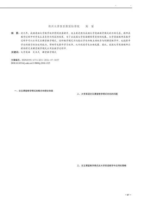 大学英语交互式课堂教学模式研究