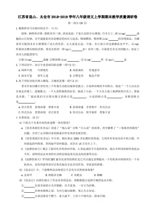 (精选)江苏省昆山、太仓市2018_2019学年八年级语文上学期期末教学质量调研卷