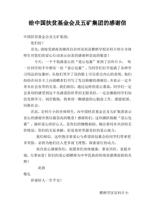 爱心捐款感谢信 2