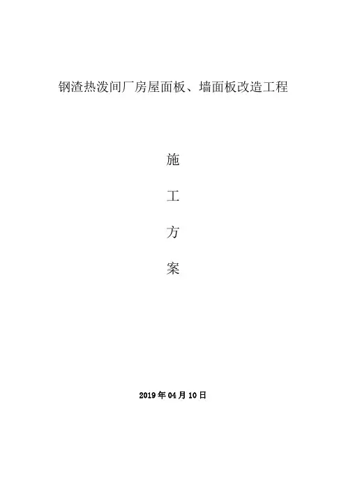 彩钢板屋面拆除、更换屋面板施工方案