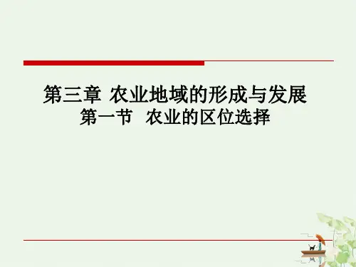 人教版必修二农业的区位选择