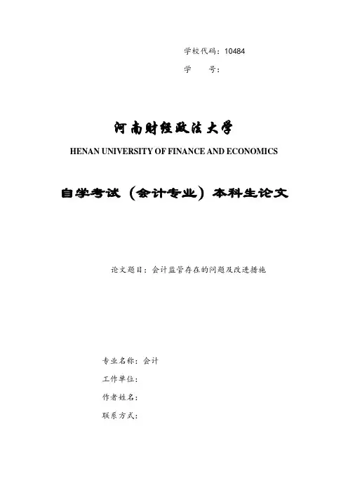 会计监管存在的问题及改进措施