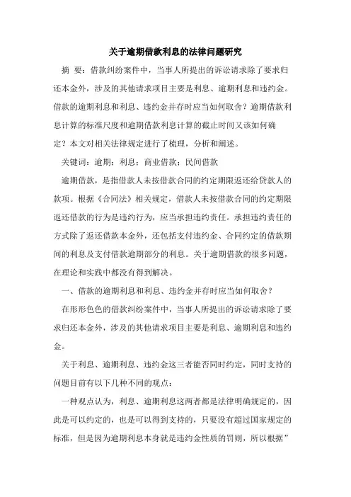 关于逾期借款利息法律问题研究论文