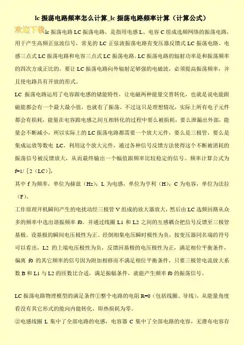 lc振荡电路频率怎么计算_lc振荡电路频率计算(计算公式)