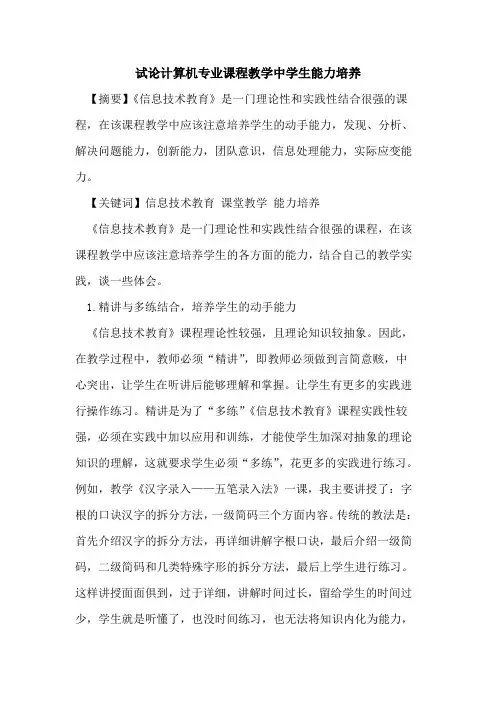 计算机专业课程教学中学生能力培养