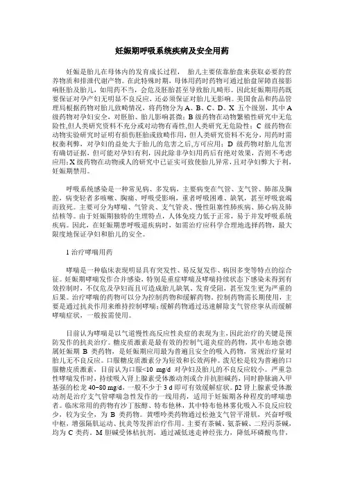 妊娠期呼吸系统疾病及安全用药