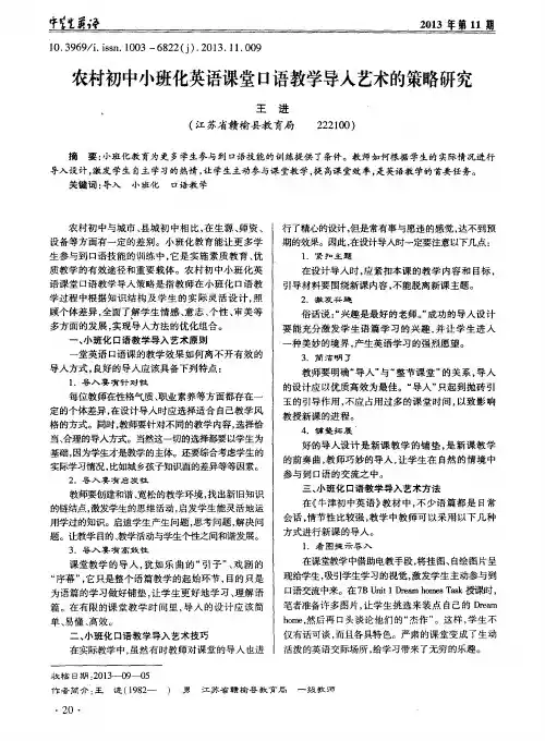 农村初中小班化英语课堂口语教学导人艺术的策略研究