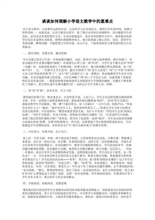 谈谈如何理解小学语文教学中的重难点
