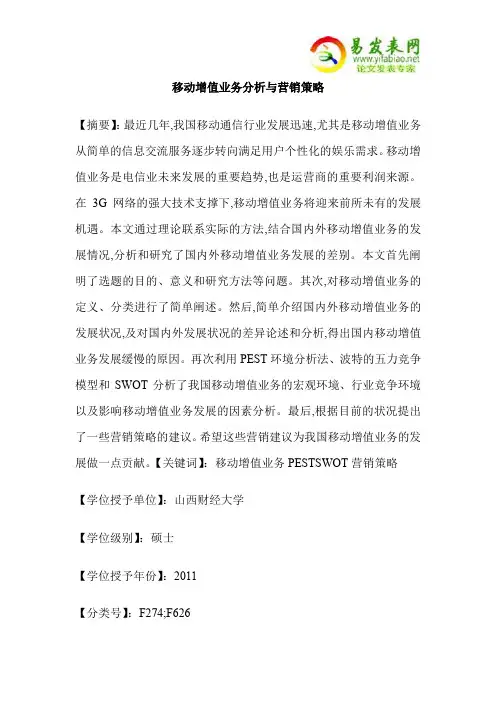 移动增值业务分析与营销策略