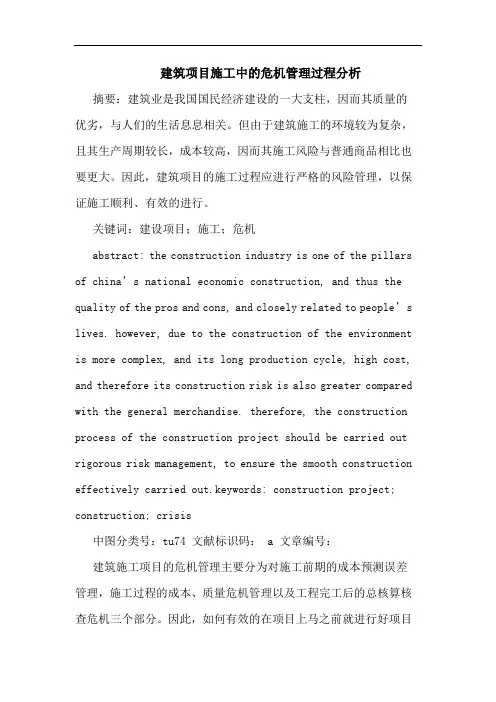 建筑项目施工中危机管理过程分析论文