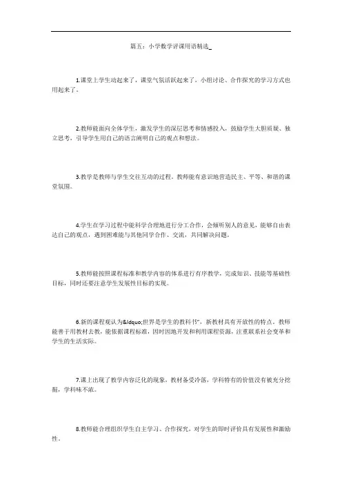 篇五：小学数学评课用语精选_
