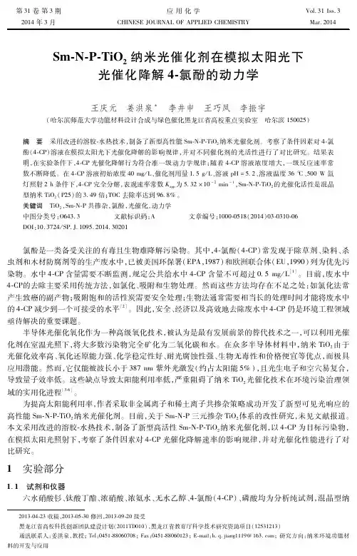 Sm-N-P-TiO2纳米光催化剂在模拟太阳光下光催化降解4-氯酚的动力学