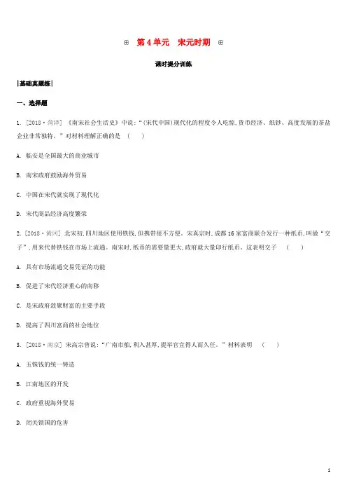 中考历史复习第一部分中国古代史第4单元宋元时期课时练习