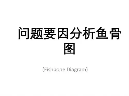 问题要因分析鱼骨图法