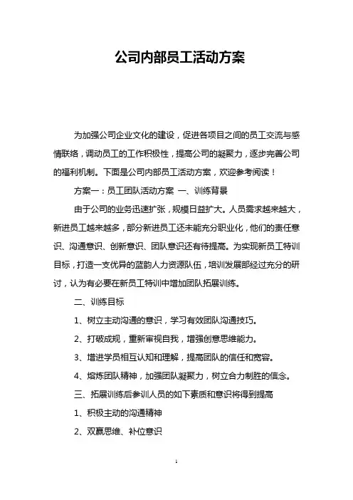 公司内部员工活动方案