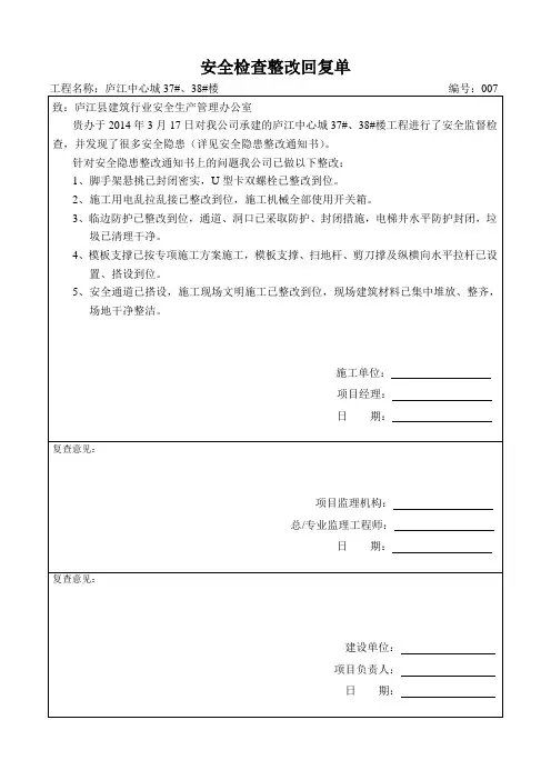 安全检查整改回复单007