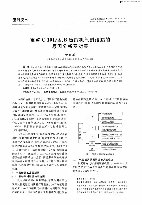 重整C—101／A,B压缩机气封泄漏的原因分析及对策