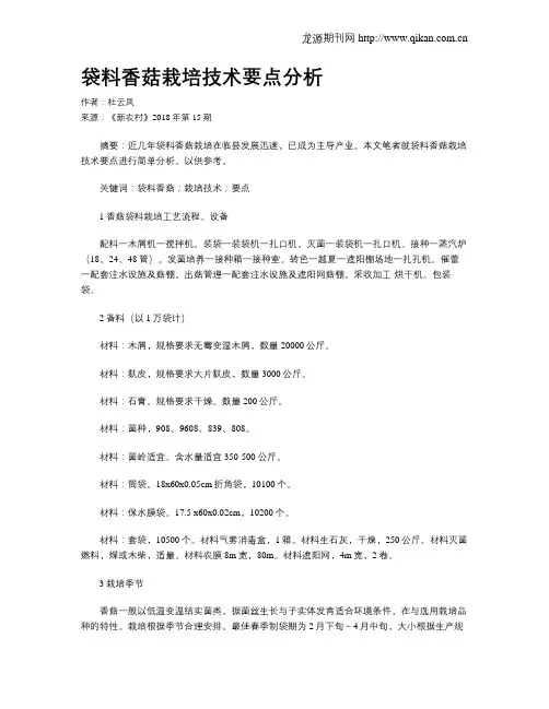 袋料香菇栽培技术要点分析