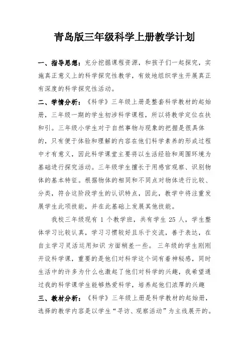 青岛版新三年级科学上册教学计划