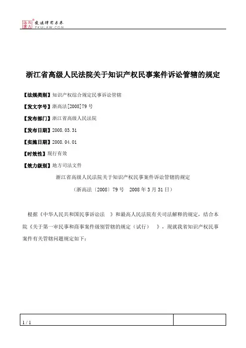 浙江省高级人民法院关于知识产权民事案件诉讼管辖的规定