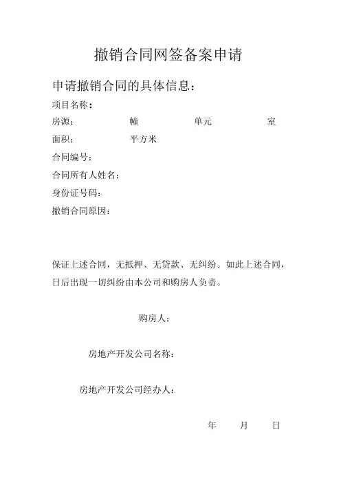 撤销合同网签备案申请