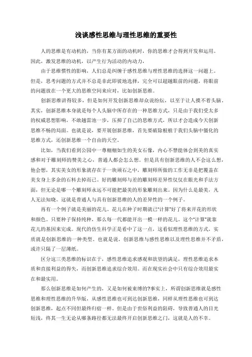 浅谈感性思维与理性思维的重要性