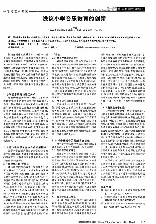 浅议小学音乐教育的创新