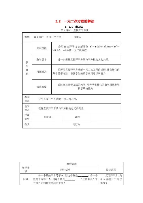 一元二次方程的解法2.2.1配方法第1课时直接开平方法-湘教版九年级数学上册优秀教案设计