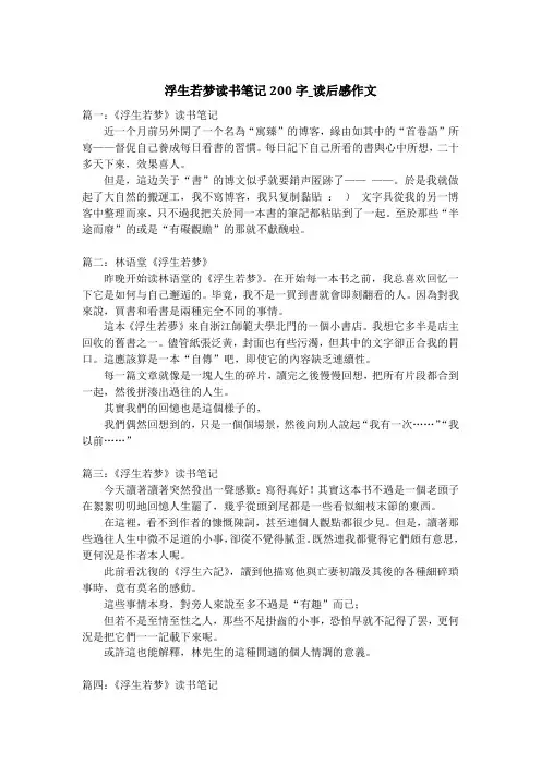 浮生若梦读书笔记200字_读后感作文