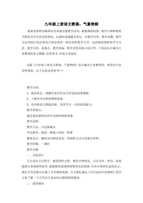 九年级上册语文教案：气象物候