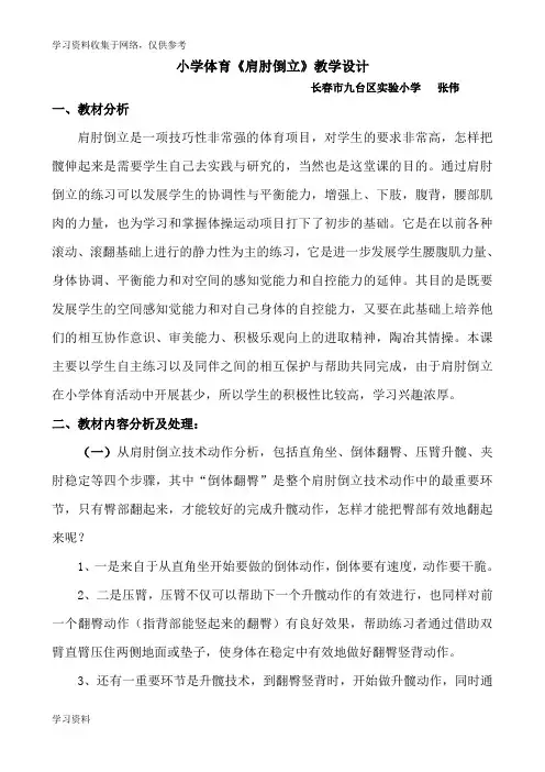 小学四年级体育《肩肘倒立》教学设计(张伟)