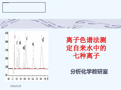 离子色谱法测定自来水中的七种离子(1)