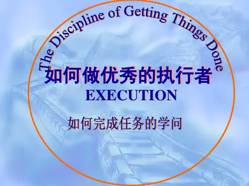 怎么做优秀的执行者