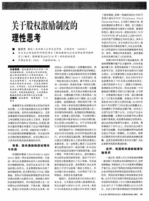 关于股权激励制度的理性思考