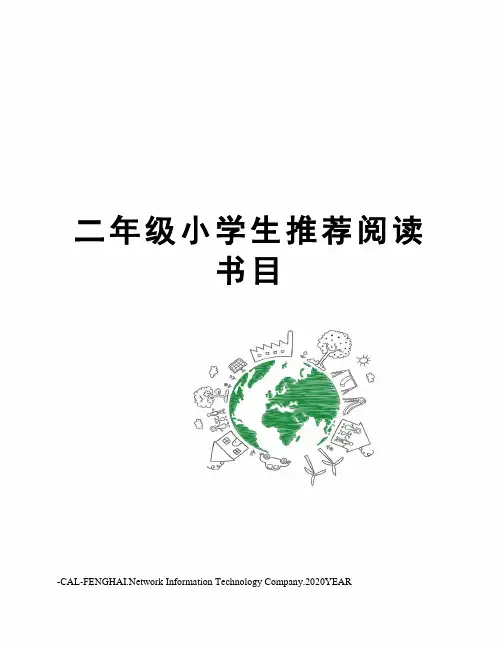 二年级小学生推荐阅读书目