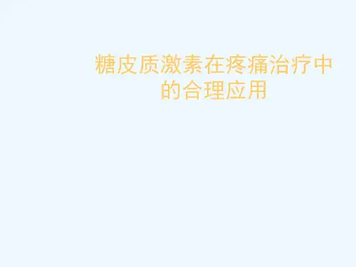糖皮质激素在疼痛治疗中的合理应用