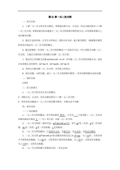人教版九年级上册数学教案：第21章一元二次方程