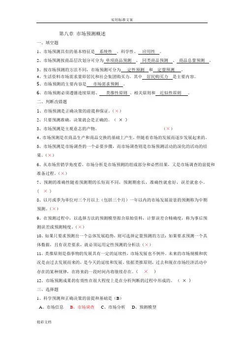 现代市场调研与预测试题及问题详解17227