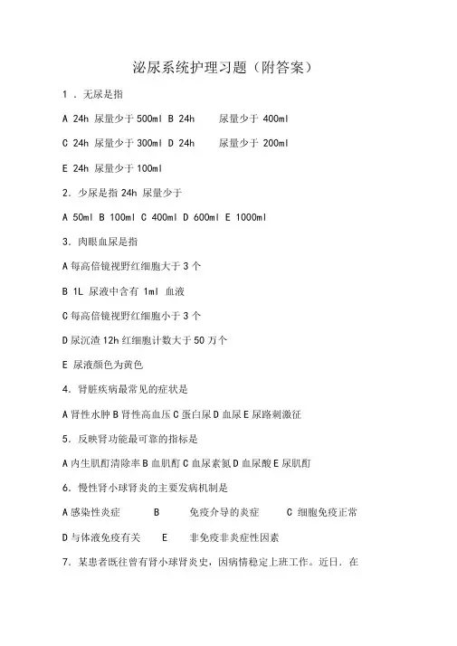 泌尿系统护理习题(附答案)