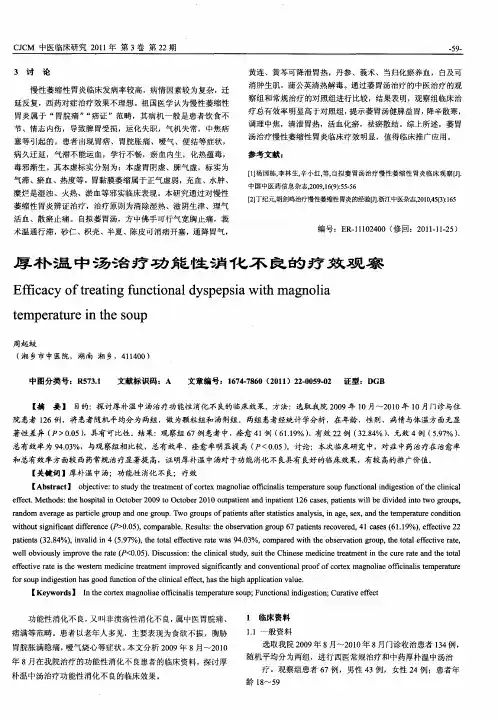 厚朴温中汤治疗功能性消化不良的疗效观察