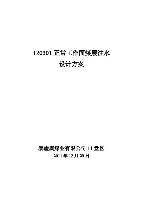 120301综采工作面煤层注水设计方案(静压注水)