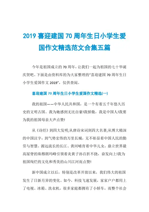 2019喜迎建国70周年生日小学生爱国作文精选范文合集五篇